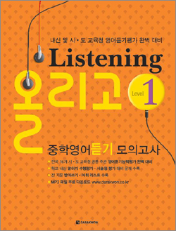 Listening 올리고 중학영어듣기 모의고사 1